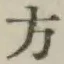 글자 方