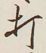 字打