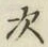 字次