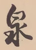 글자 泉