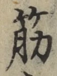 Character 筋