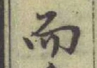 글자 而