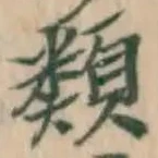 글자 類