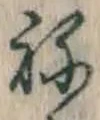 글자 ね