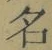 Chữ 名