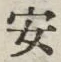 글자 安