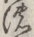 已定位濃