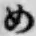 글자 め