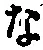 字な