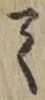 字て