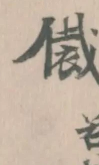 Đã định vị 𬿢
