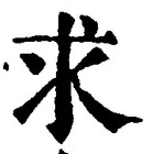 字求