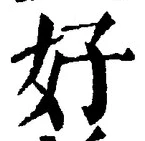 글자 好
