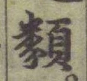 글자 類
