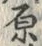 글자 原