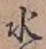 글자 水
