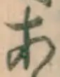 글자 あ