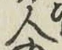 글자 人