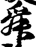 Đã định vị 舜