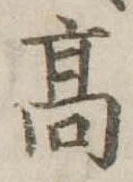 高 위치 확인됨
