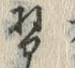 Chữ 習
