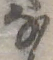 Đã định vị 𛂂