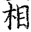 文字相