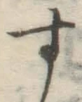 字す