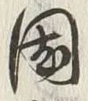 字国