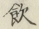 글자 飲