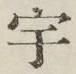 文字宇
