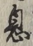 文字息