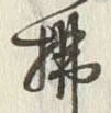 글자 払