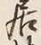 글자 居
