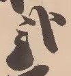 已定位弐