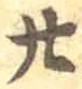 글자 廿