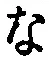 글자 な