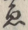 魚，已得其位
