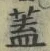 文字蓋