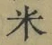글자 米