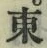 글자 東