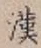 Character 漢