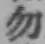 글자 勿