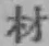 글자 材