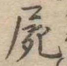 屍 위치 확인됨