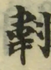 位置定マレル翿