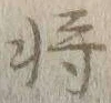 글자 将