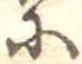 𛂋の位置