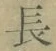 글자 長