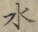 글자 水